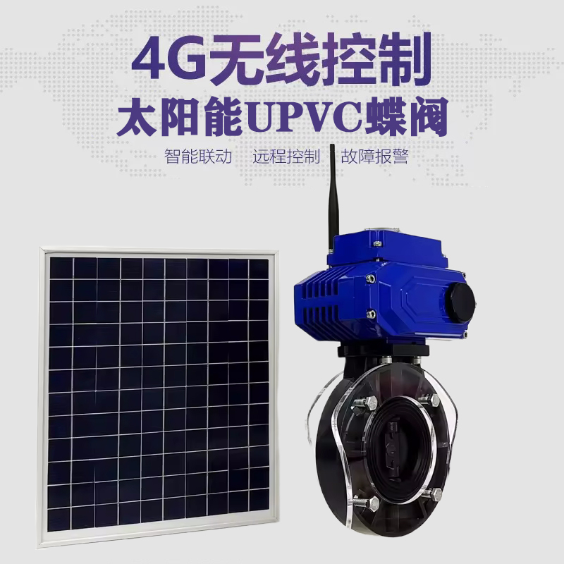 临渭皓久 无线太阳能远程控制蝶阀 光伏板发电 精准控制 开关迅速 农田灌溉